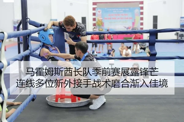 ma-huo-mu-si-qiu-zhang-dui-ji-qian-sai-zhan-lu-feng-mang-lian-xian-duo-wei-xin-wai-jie-shou-zhan-shu-mo-he-jian-ru-jia-2-822.jpg