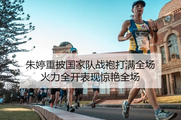 朱婷重披国家队战袍打满全场 火力全开表现惊艳全场